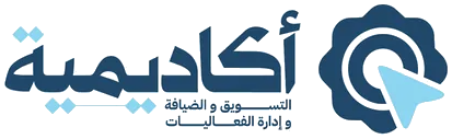 شعار أكاديمية التسويق والضيافة وإدارة الفعاليات بجامعة جدة
